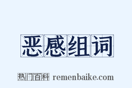 恶感组词是什么意思的图片